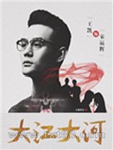 大江东去[三部全]图片