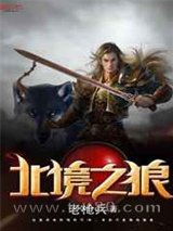 北境之狼图片