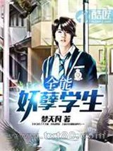 全能妖孽学生图片