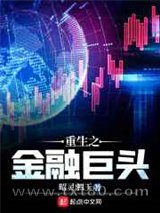 重生之金融巨头图片