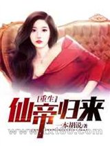 重生仙帝归来图片