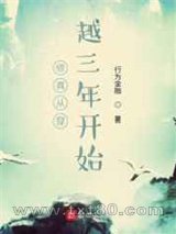 修真从穿越三年开始图片