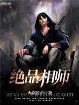 绝品相师图片