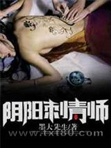 阴阳刺青师图片