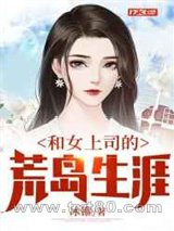 和女上司的荒岛生涯图片