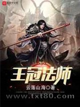 王冠法师图片