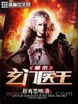 都市玄门医王图片