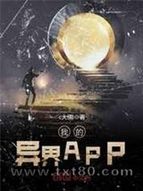 我的异界APP图片