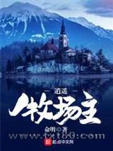 逍遥牧场主图片