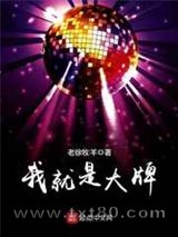 我就是大牌图片