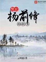 警官杨前锋的故事图片