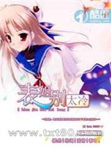 表姐别太冷图片