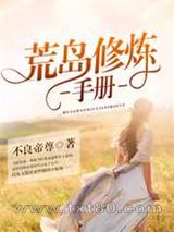 荒岛修炼手册图片