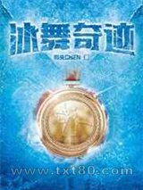 冰舞奇迹图片