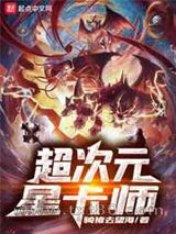 超次元星卡师图片