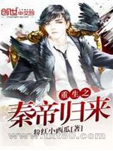 重生之秦帝归来图片