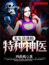 美女总裁的特种神医图片