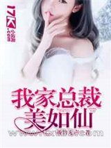 我家总裁美如仙图片