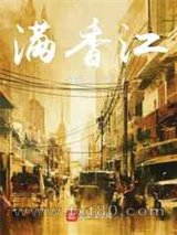 满香江图片