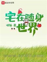 宅在随身世界图片