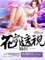花都透视仙医图片