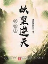 洪荒之妖皇逆天图片