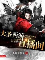 大圣西游直播间图片