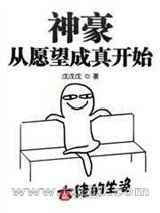 神豪从愿望成真开始图片