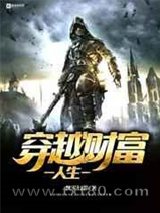 穿越财富人生图片
