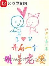 开局一个明星老婆图片