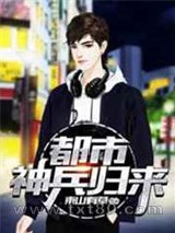 都市神兵归来图片