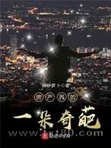 房产界的一朵奇葩图片