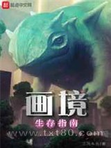 画境生存指南图片