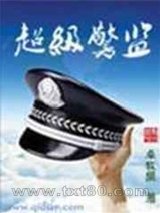 超级警监图片