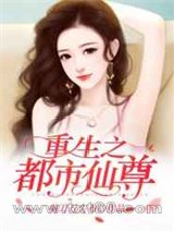 重生之都市仙尊图片