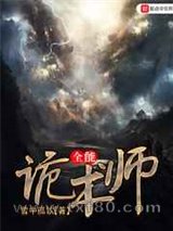 全能诡术师图片