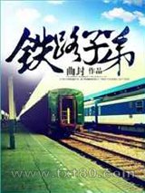 铁路子弟图片