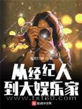 从经纪人到大娱乐家图片