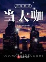 在美利坚当大咖图片