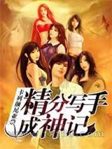 精分写手成神记图片