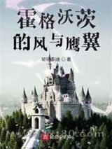 霍格沃茨的风与鹰翼图片