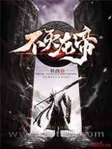 不灭龙帝图片