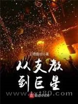 从支教到巨星图片