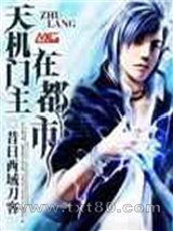 天机门主在都市图片