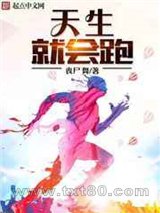 天生就会跑图片