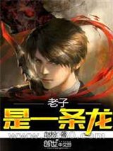 老子是一条龙图片