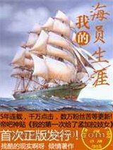 我的海员生涯图片