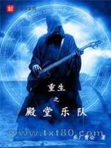 重生之殿堂乐队图片