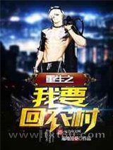 重生之我要回农村图片