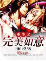 重生之完美如意图片